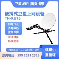 智能便攜式Ku75衛(wèi)星上網(wǎng)設(shè)備